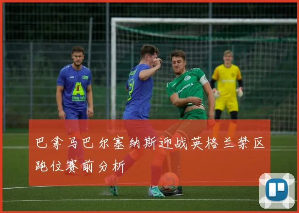 巴拿马巴尔塞纳斯迎战英格兰禁区跑位赛前分析