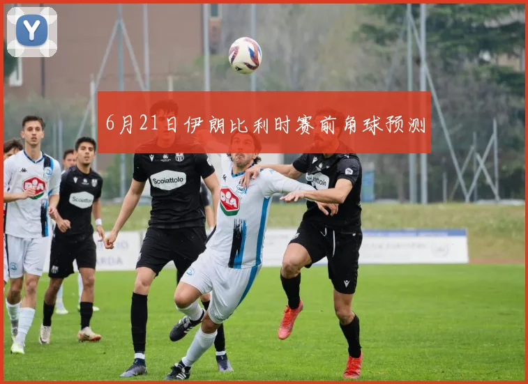 6月21日伊朗比利时赛前角球预测