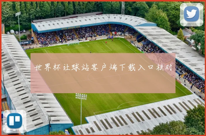 世界杯让球站客户端下载入口核对