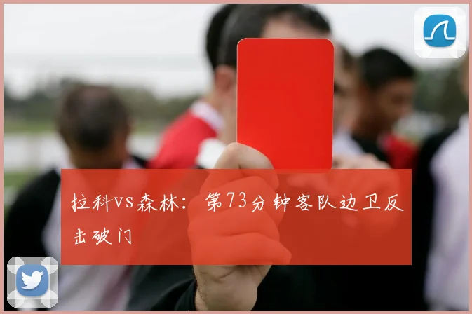 拉科vs森林:第73分钟客队边卫反击破门