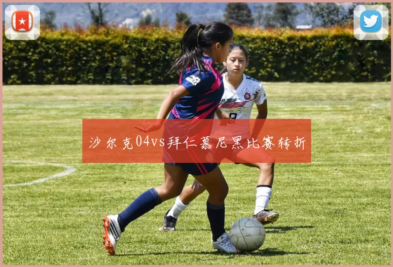 沙尔克04vs拜仁慕尼黑比赛转折