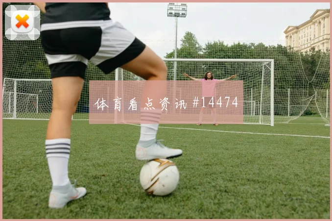 德拉克鲁斯面对沙特防线防守回追是否及时深度预测