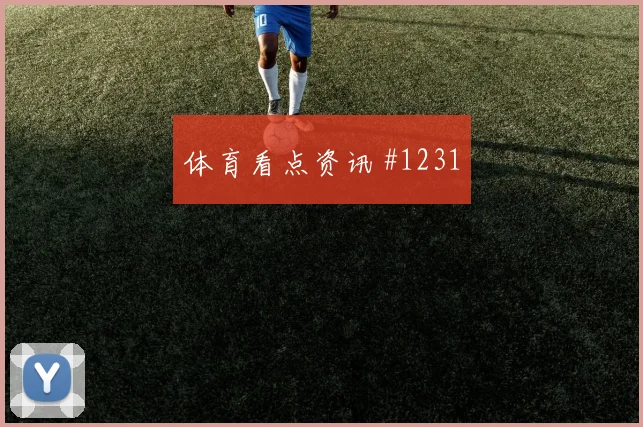 科特迪瓦vs德国2026世界杯晋级影响
