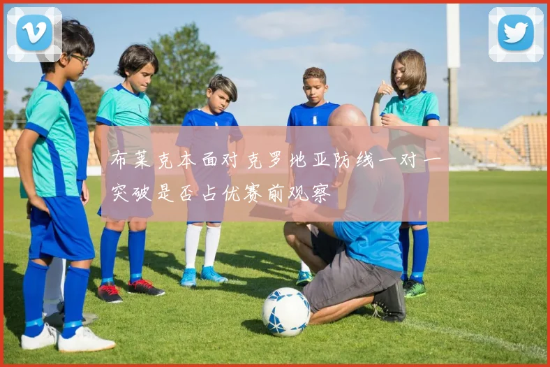 布莱克本面对克罗地亚防线一对一突破是否占优赛前观察