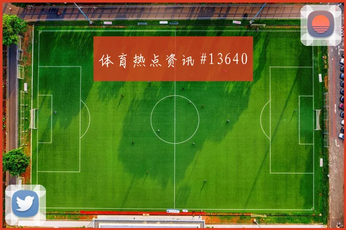 德米罗维奇面对加拿大队防线能否制造点球机会金靴热度前瞻
