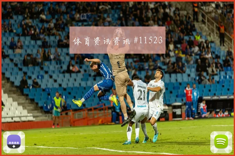 拉莱努尼面对荷兰队防线能否完成关键传球首发悬念观察